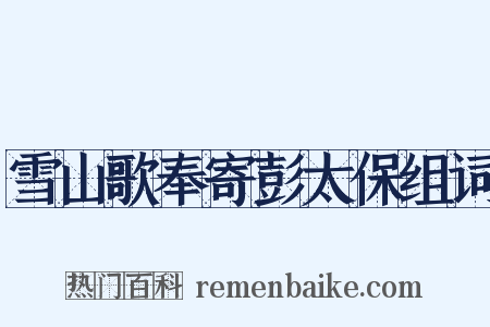 雪山歌奉寄彭太保组词是什么意思的图片